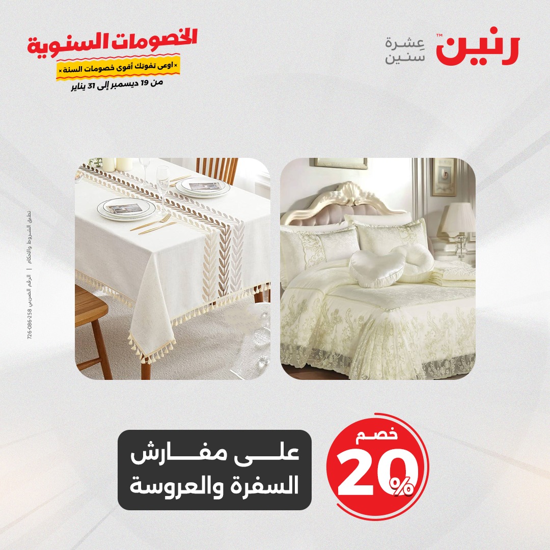 raneen offers from 19dec to 20dec 2024 عروض رنين من 19 ديسمبر حتى 20 ديسمبر 2024 صفحة رقم 26